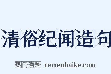 清俗纪闻造句是什么意思的图片